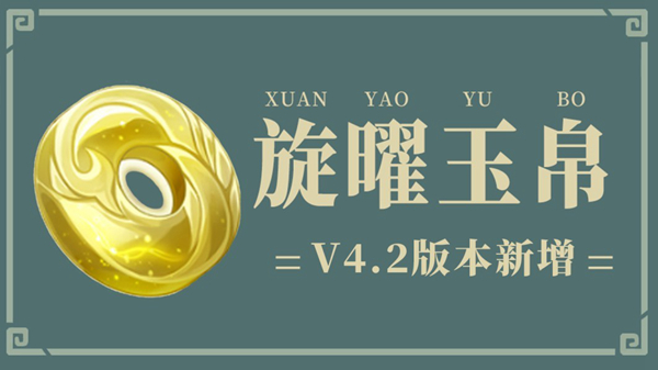 原神4.2旋曜玉帛位置一覽