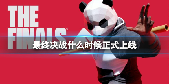 《最終決戰》正式上線時間