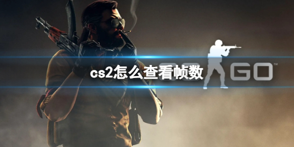 《cs2》查看幀數方法介紹