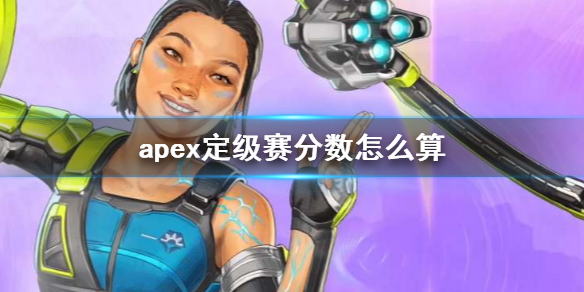《apex》定級賽分數介紹