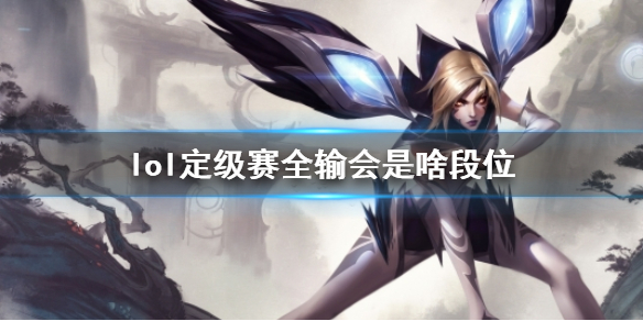《lol》定級賽全輸段位說明