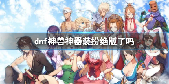 《dnf》神獸神器裝扮絕版介紹