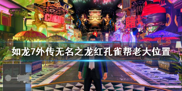 《如龍7外傳無名之龍》紅孔雀幫老大在哪