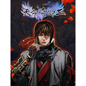 天命奇禦2實體版