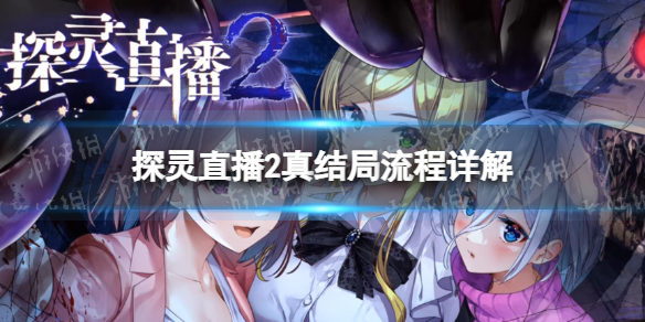《探靈直播2》真結局流程詳解