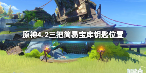 《原神》4.2簡易寶庫鑰匙位置介紹