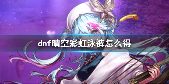 《dnf》晴空彩虹泳褲獲得方法介紹