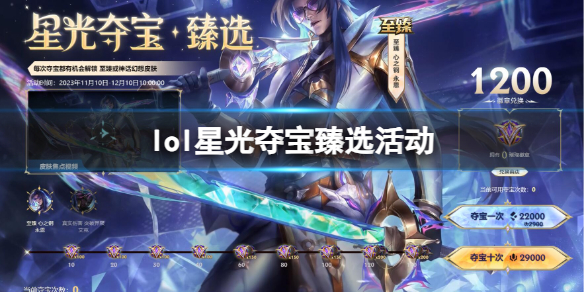 《lol》星光奪寶臻選活動入口地址