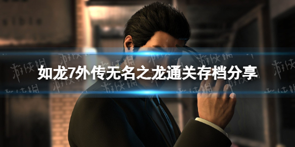 《如龍7外傳無名之龍》通關存檔分享