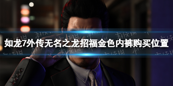 《如龍7外傳無名之龍》招福金色內褲在哪買?