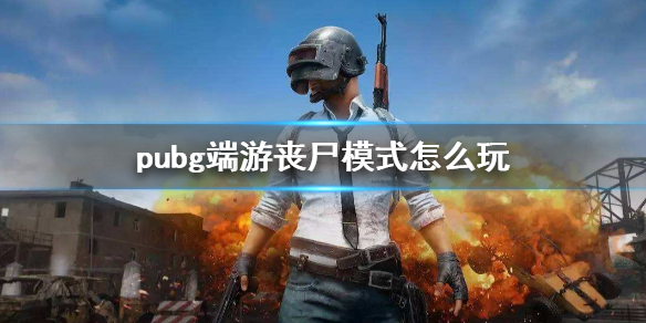《pubg》端遊喪屍模式玩法介紹
