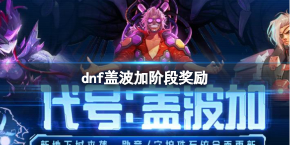 《dnf》蓋波加階段獎勵一覽