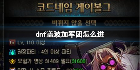 《dnf》蓋波加軍團進入方法