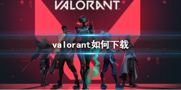 《valorant》下載方法介紹