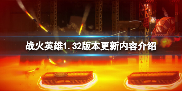 《戰火英雄》1.32版本更新內容介紹