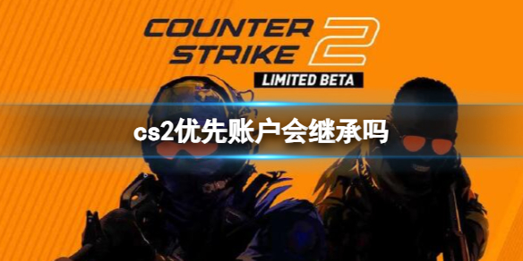 《cs2》優先賬戶繼承介紹