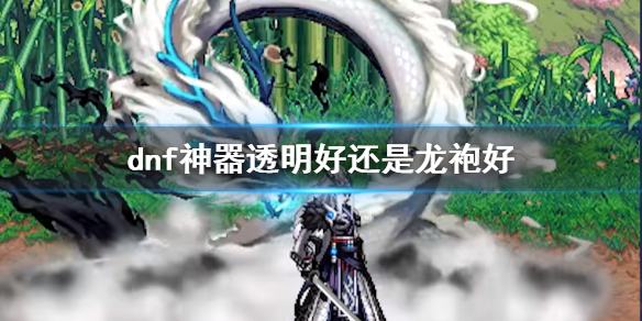 《dnf》神器透明與龍袍對比介紹
