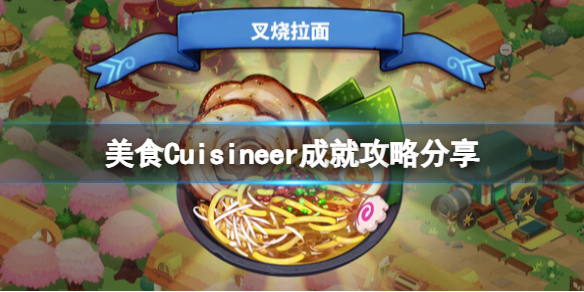 《美食》Cuisineer成就攻略分享