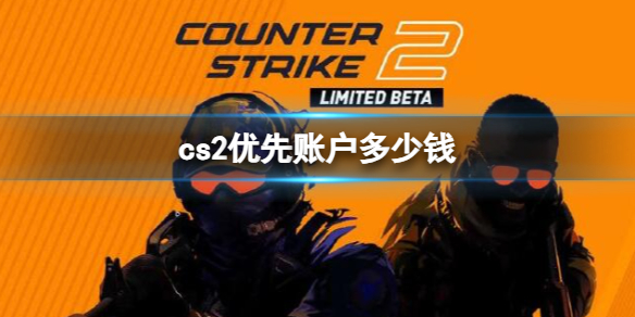 《cs2》優先賬戶價格介紹