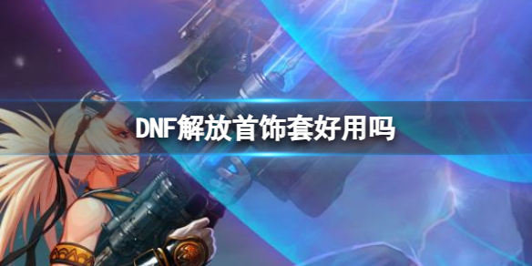 《DNF》解放首飾套作用介紹