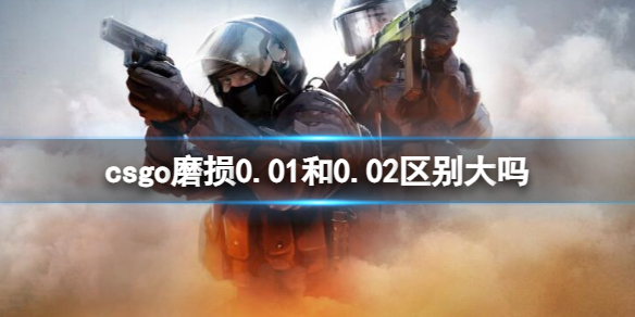 《csgo》磨損區別介紹