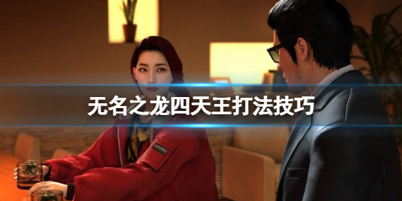 《如龍7外傳無名之龍》四天王怎麽打？四天王打法技巧