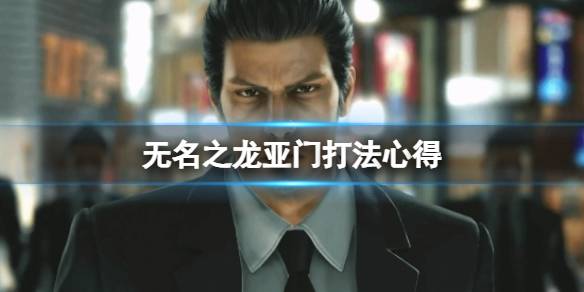 《如龍7外傳無名之龍》亞門打法心得