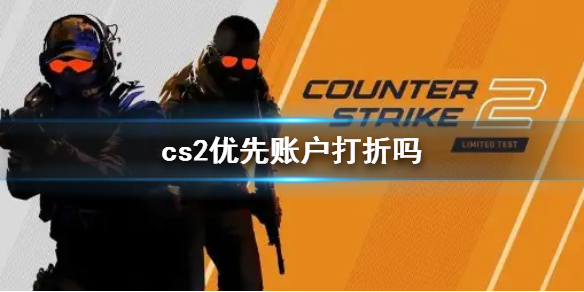 《cs2》優先賬戶打折說明