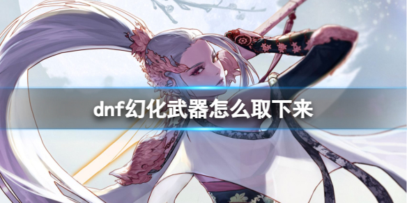 《dnf》幻化武器更換方法
