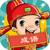 成語動漫下載