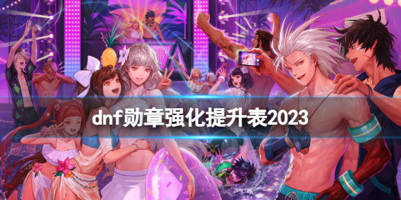 《dnf》2023勳章強化提升表一覽