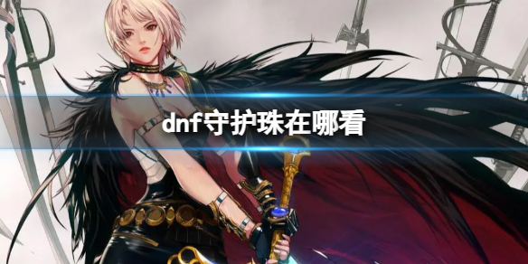 《dnf》守護珠查看位置介紹