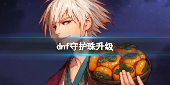 《dnf》守護珠升級介紹