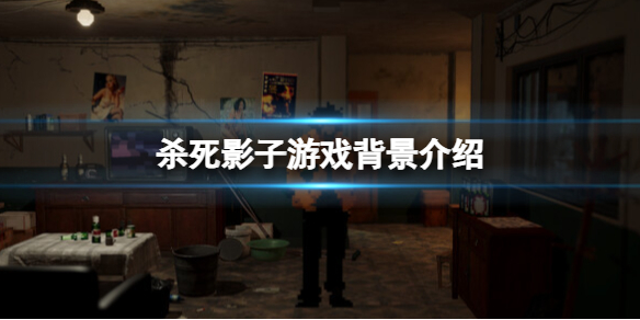 《殺死影子》遊戲背景是什麽？遊戲背景介紹