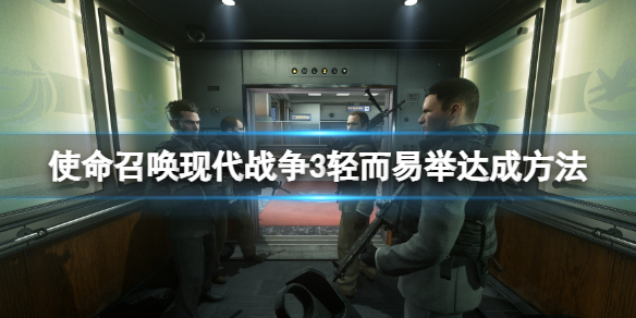 《使命召喚現代戰爭3》輕而易舉達成方法