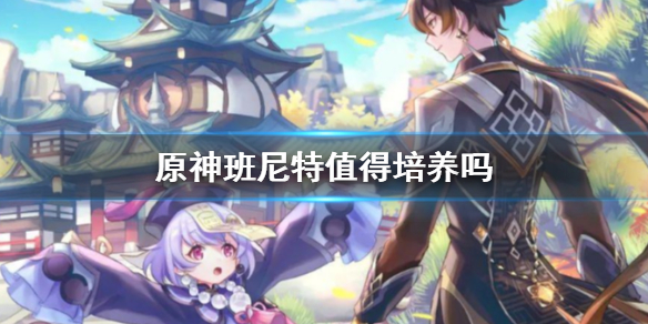 《原神》班尼特介紹
