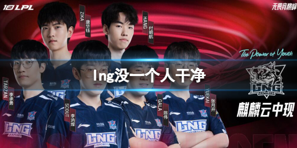 《英雄聯盟》lng沒一個人幹淨原因介紹