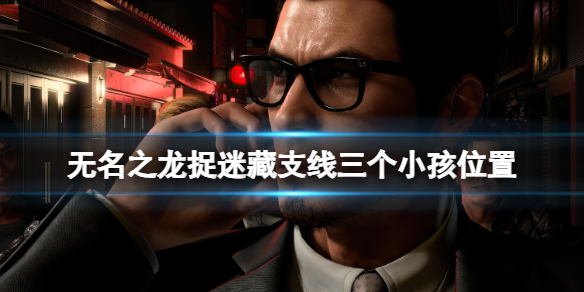 《如龍7外傳無名之龍》捉迷藏小孩在哪？