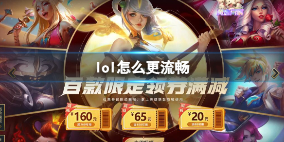 《英雄聯盟》遊戲流暢設置