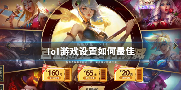 《英雄聯盟》遊戲設置最佳方法