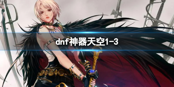 《dnf》神器天空1-3外觀一覽