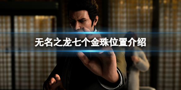 《如龍7外傳無名之龍》七個金珠位置介紹
