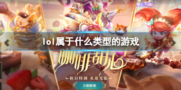 《英雄聯盟》遊戲類型介紹