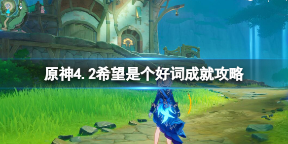 《原神》4.2希望是個好詞成就攻略