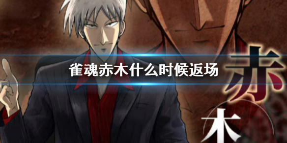 《雀魂麻將》赤木返場時間介紹