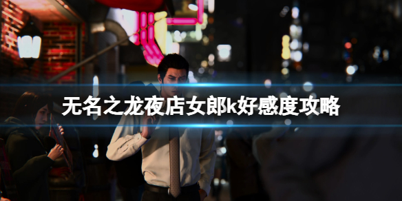 《如龍7外傳無名之龍》夜店女郎k好感度攻略