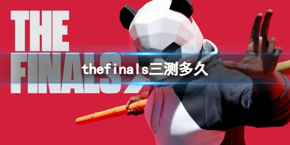 《TheFinals》三測時間介紹