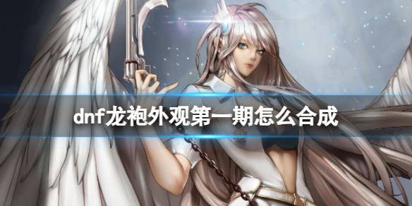 《dnf》龍袍外觀第一期合成方法