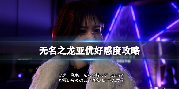 《如龍7外傳無名之龍》亞優好感度攻略