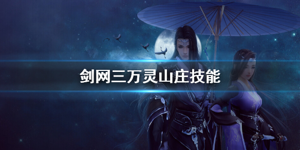 《劍網三》萬靈山莊技能介紹